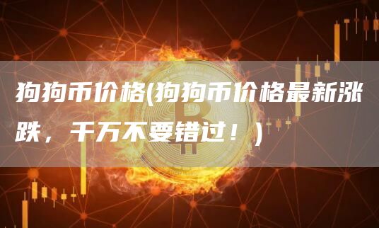 狗狗币价格 - 狗狗币价格最新涨跌，千万不要错过！