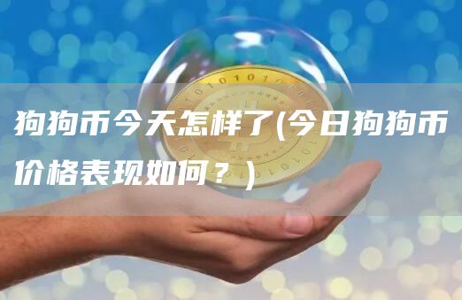 狗狗币今天怎样了 - 今日狗狗币价格表现如何？