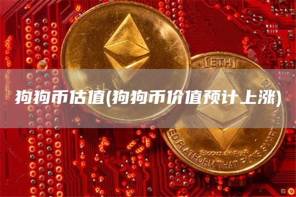 狗狗币估值 - 狗狗币价值预计上涨