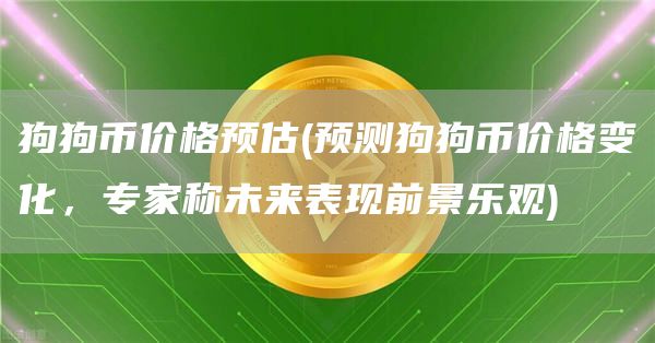 狗狗币价格预估 - 预测狗狗币价格变化，专家称未来表现前景乐观