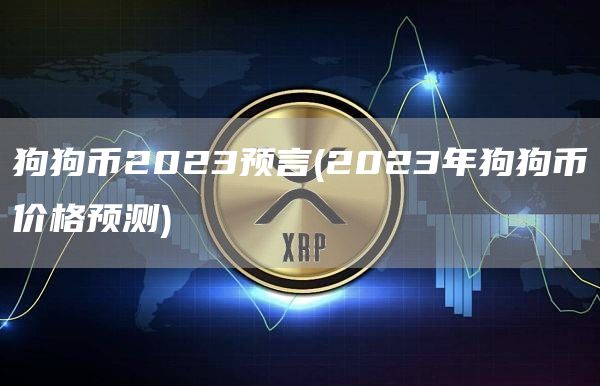 狗狗币2023预言 - 2023年狗狗币价格预测