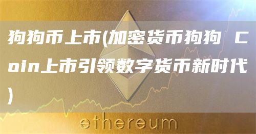 狗狗币上市 - 加密货币狗狗 Coin上市引领数字货币新时代