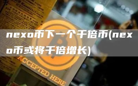 neo币下一个千倍币 - neo币或将千倍增长