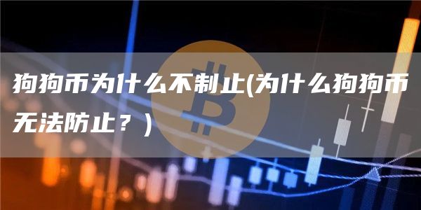 狗狗币为什么不制止 - 为什么狗狗币无法防止？