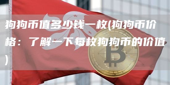 狗狗币值多少钱一枚 - 狗狗币价格：了解一下每枚狗狗币的价值