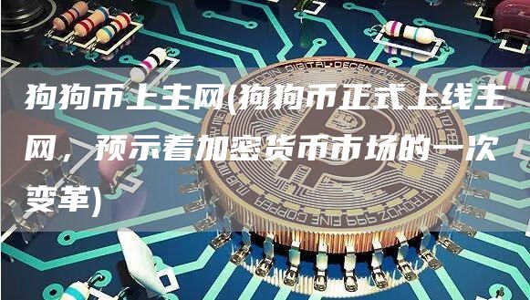 狗狗币上主网 - 狗狗币正式上线主网，预示着加密货币市场的一次变革