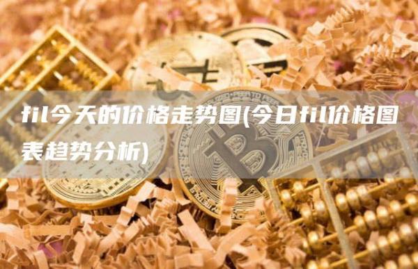 fil今天的价格走势图 - 今日fil价格图表趋势分析