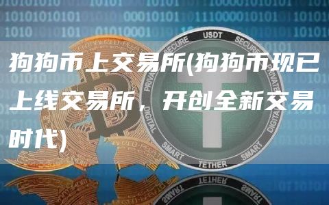 狗狗币上交易所 - 狗狗币现已上线交易所，开创全新交易时代