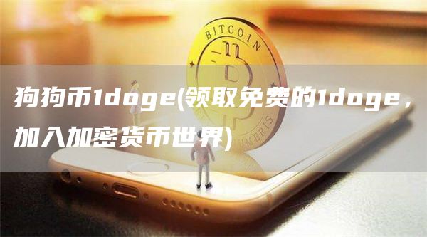 狗狗币1doge - 领取免费的1doge，加入加密货币世界