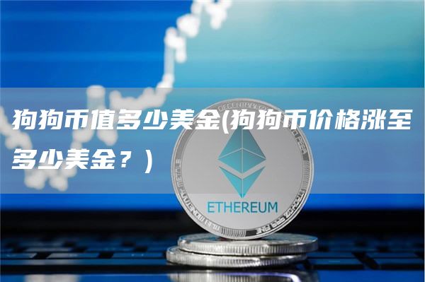 狗狗币值多少美金 - 狗狗币价格涨至多少美金？