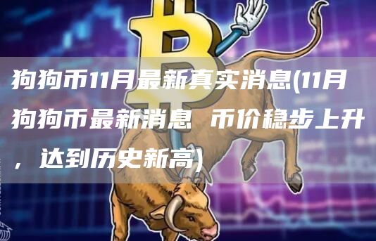 狗狗币11月最新真实消息 - 11月狗狗币最新消息 币价稳步上升，达到历史新高