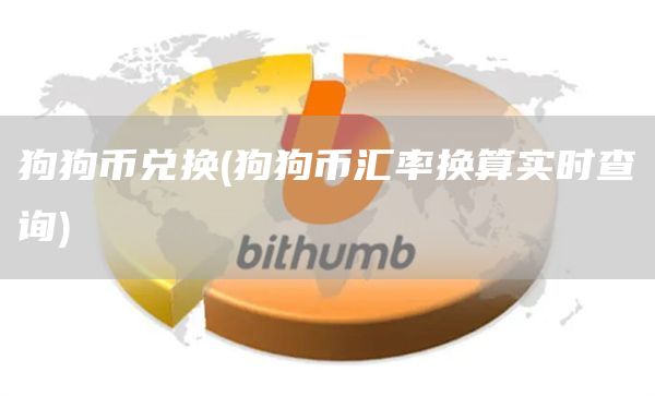 狗狗币兑换 - 狗狗币汇率换算实时查询