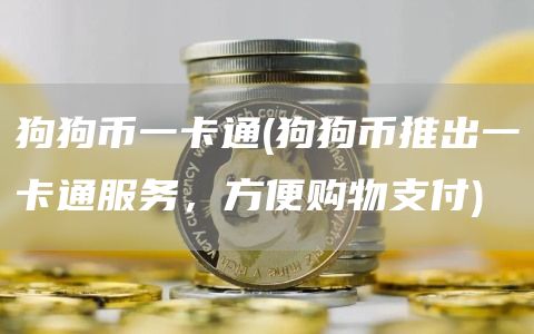 狗狗币一卡通 - 狗狗币推出一卡通服务，方便购物支付