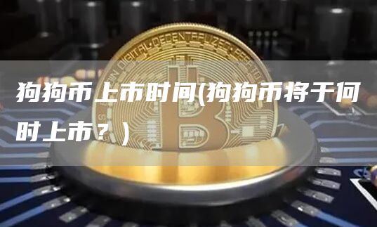 狗狗币上市时间 - 狗狗币将于何时上市？