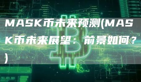 MASK币未来预测 - MASK币未来展望：前景如何？