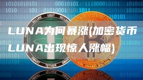 LUNA为何暴涨 - 加密货币LUNA出现惊人涨幅