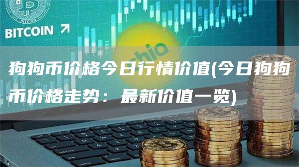 狗狗币价格今日行情价值 - 今日狗狗币价格走势：最新价值一览