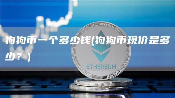 狗狗币一个多少钱 - 狗狗币现价是多少？