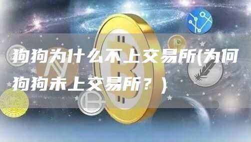 狗狗为什么不上交易所 - 为何狗狗未上交易所？