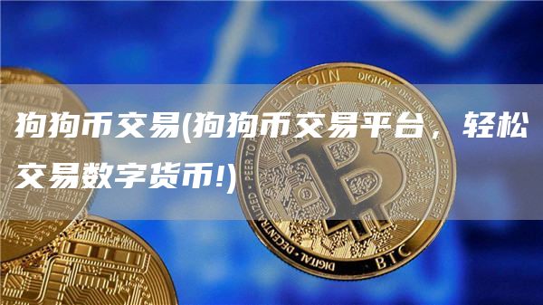 狗狗币交易 - 狗狗币交易平台，轻松交易数字货币!