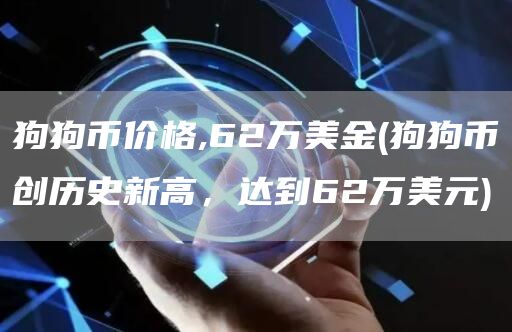 狗狗币价格,62万美金 - 狗狗币创历史新高，达到62万美元