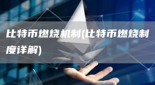 比特币燃烧机制 - 比特币燃烧制度详解
