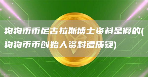 狗狗币币尼古拉斯博士资料是假的 - 狗狗币币创始人资料遭质疑