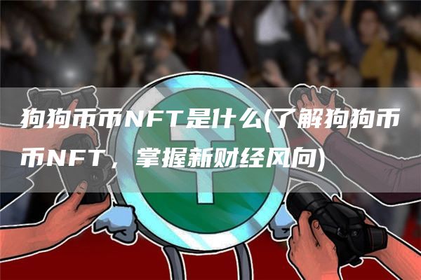狗狗币币NFT是什么 - 了解狗狗币币NFT，掌握新财经风向