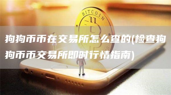 狗狗币币在交易所怎么查的 - 检查狗狗币币交易所即时行情指南