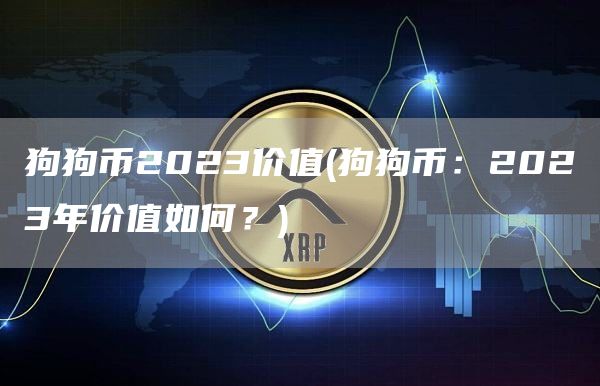 狗狗币2023价值 - 狗狗币：2023年价值如何？