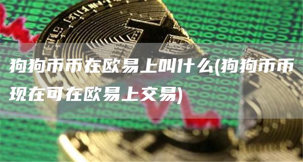 狗狗币币在芝麻开门上叫什么 - 狗狗币币现在可在芝麻开门上交易