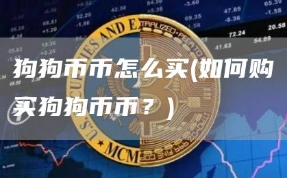 狗狗币币怎么买 - 如何购买狗狗币币？