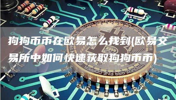 狗狗币币在芝麻开门怎么找到 - 芝麻开门交易所中如何快速获取狗狗币币