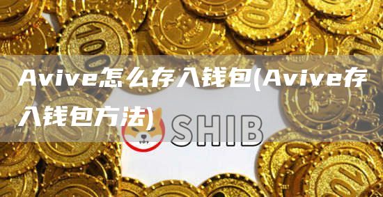 Avive怎么存入钱包 - Avive存入钱包方法