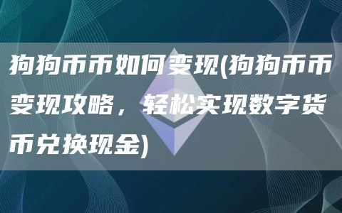 狗狗币币如何变现 - 狗狗币币变现攻略，轻松实现数字货币兑换现金