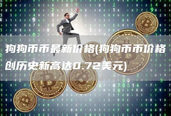 狗狗币币最新价格 - 狗狗币币价格创历史新高达0.72美元