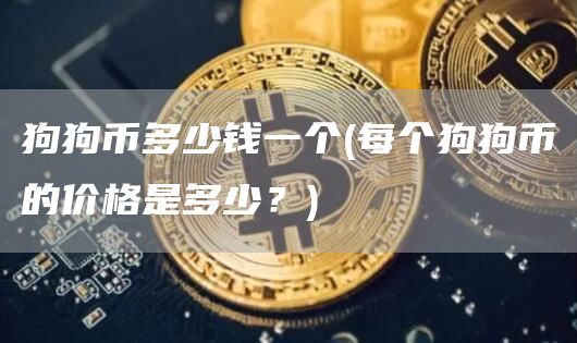 狗狗币多少钱一个 - 每个狗狗币的价格是多少？