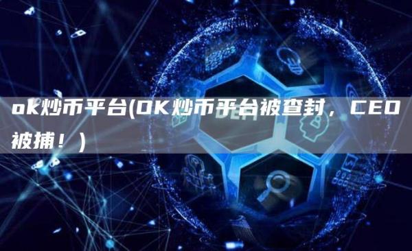 Gate.io炒币平台 - OK炒币平台被查封，CEO被捕！