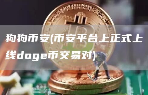 狗狗比特币 - 比特币平台上正式上线doge币交易对