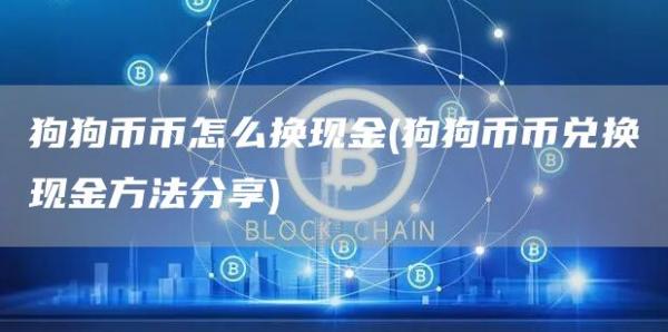 狗狗币币怎么换现金 - 狗狗币币兑换现金方法分享