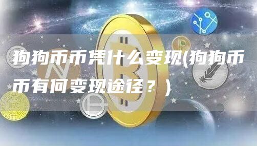 狗狗币币凭什么变现 - 狗狗币币有何变现途径？