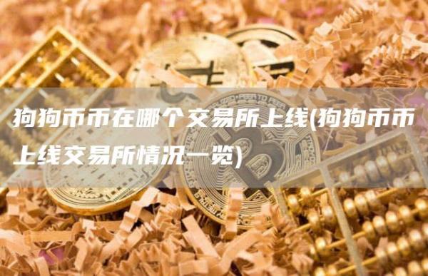 狗狗币币在哪个交易所上线 - 狗狗币币上线交易所情况一览