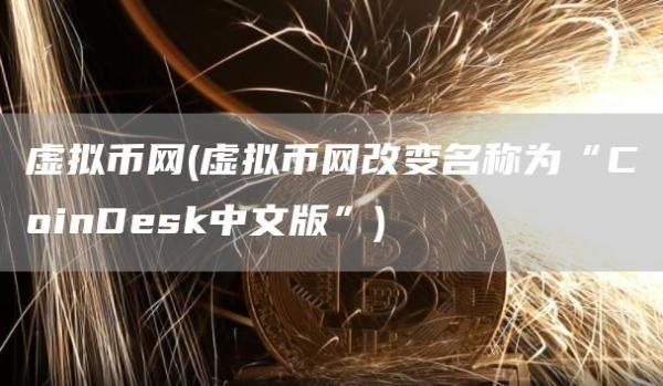 虚拟币网 - 虚拟币网改变名称为“CoinDesk中文版”