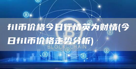 fil币价格今日行情英为财情 - 今日fil币价格走势分析