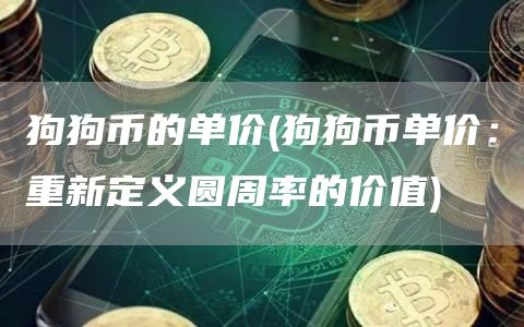 狗狗币的单价 - 狗狗币单价：重新定义圆周率的价值