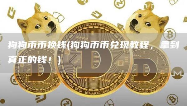 狗狗币币换钱 - 狗狗币币兑现教程，拿到真正的钱！