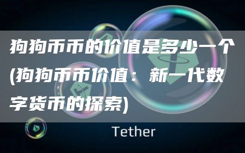 狗狗币币的价值是多少一个 - 狗狗币币价值：新一代数字货币的探索