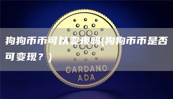 狗狗币币可以变现吗 - 狗狗币币是否可变现？