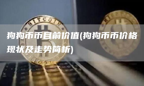 狗狗币币目前价值 - 狗狗币币价格现状及走势简析