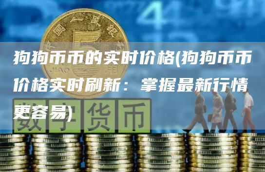 狗狗币币的实时价格 - 狗狗币币价格实时刷新：掌握最新行情更容易